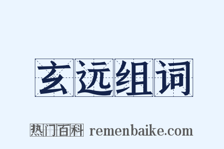 玄远组词是什么意思的图片